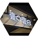 <b>武汉楼顶发光字的选择和安装技巧</b>
