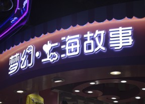 精工字