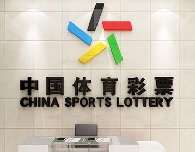 中国体育彩票