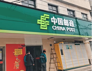 中国邮政
