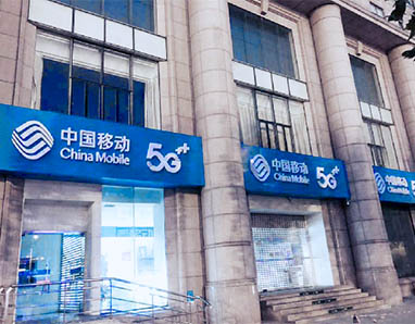 中国移动