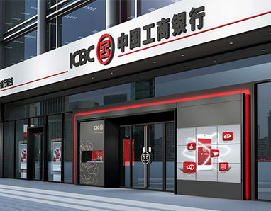中国工商银行