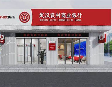 武汉农村商业银行